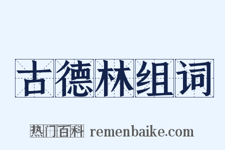 古德林组词是什么意思的图片